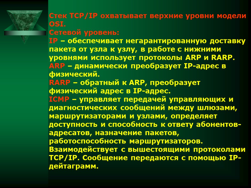 Стек TCP/IP охватывает верхние уровни модели OSI. Сетевой уровень: IP – обеспечивает негарантированную доставку